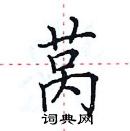 田英章寫的硬筆楷書萵