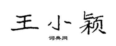 袁強王小潁楷書個性簽名怎么寫