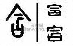 “含”篆刻印章