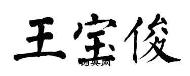 翁闓運王寶俊楷書個性簽名怎么寫