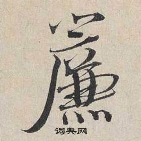 簋隸書書法_簋字書法_隸書字典