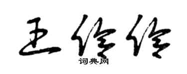 曾慶福王伶伶草書個性簽名怎么寫