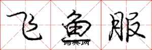 龐中華飛魚服行書怎么寫