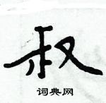 周炳元寫的硬筆楷書叔