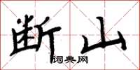 周炳元斷山楷書怎么寫