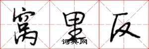 段相林窩裡反行書怎么寫
