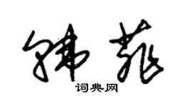 朱錫榮韓菲草書個性簽名怎么寫