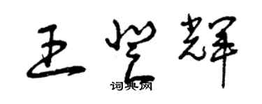 曾慶福王登輝草書個性簽名怎么寫