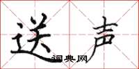 田英章送聲楷書怎么寫