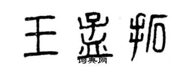 曾慶福王孟拓篆書個性簽名怎么寫