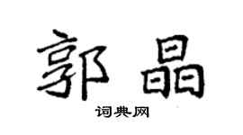 袁強郭晶楷書個性簽名怎么寫