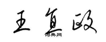 梁錦英王直政草書個性簽名怎么寫