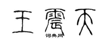 陳聲遠王震天篆書個性簽名怎么寫