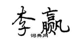 曾慶福李贏行書個性簽名怎么寫