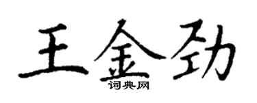 丁謙王金勁楷書個性簽名怎么寫