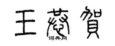 曾慶福王恭賀篆書個性簽名怎么寫