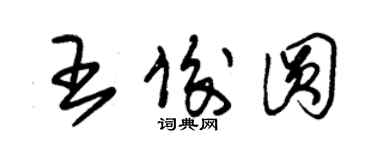 朱錫榮王俊圓草書個性簽名怎么寫