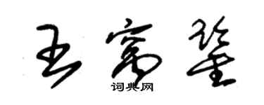 朱錫榮王窩鑒草書個性簽名怎么寫