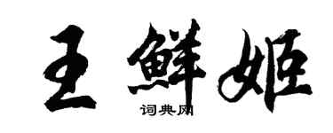 胡問遂王鮮姬行書個性簽名怎么寫