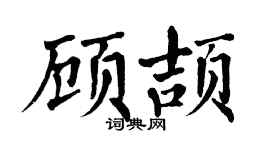 翁闓運顧頡楷書個性簽名怎么寫