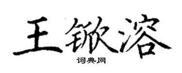 丁謙王杴溶楷書個性簽名怎么寫