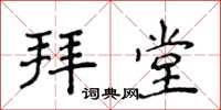 侯登峰拜堂楷書怎么寫