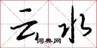錢沛云云水行書怎么寫