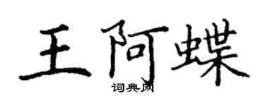 丁謙王阿蝶楷書個性簽名怎么寫