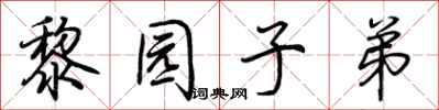 荊霄鵬黎園子弟行書怎么寫