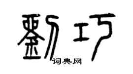 曾慶福劉巧篆書個性簽名怎么寫