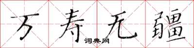 黃華生萬壽無疆楷書怎么寫