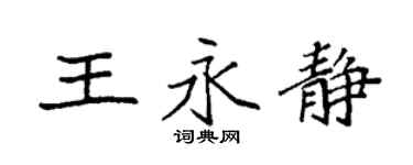 袁強王永靜楷書個性簽名怎么寫