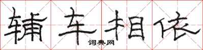駱恆光輔車相依隸書怎么寫