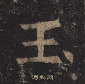 褚遂良孟法師碑中玉的寫法