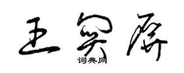 曾慶福王關屏草書個性簽名怎么寫