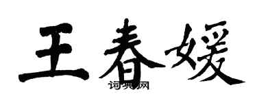 翁闓運王春媛楷書個性簽名怎么寫
