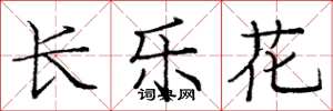 龐中華長樂花楷書怎么寫
