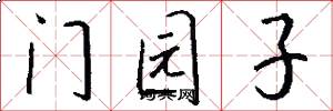 門園子怎么寫好看