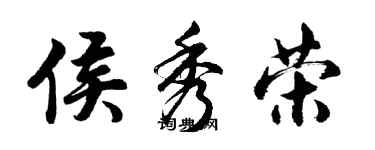 胡問遂侯秀榮行書個性簽名怎么寫