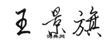 駱恆光王景旗行書個性簽名怎么寫