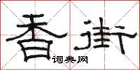 駱恆光香街隸書怎么寫