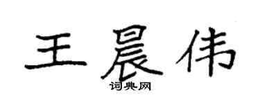 袁強王晨偉楷書個性簽名怎么寫