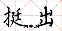 何伯昌挺出楷書怎么寫