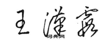 駱恆光王漢霞草書個性簽名怎么寫