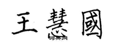 何伯昌王慧國楷書個性簽名怎么寫