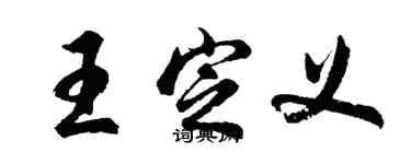 胡問遂王定義行書個性簽名怎么寫