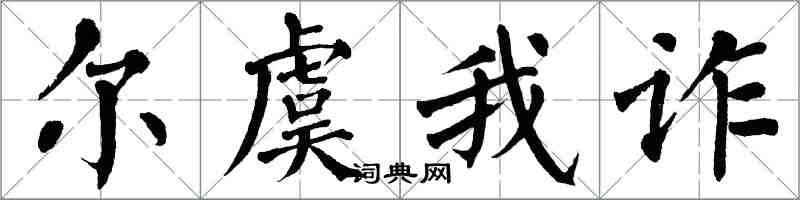 翁闓運爾虞我詐楷書怎么寫