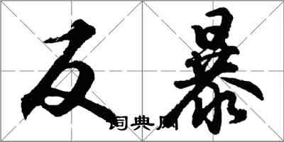 胡問遂反暴行書怎么寫