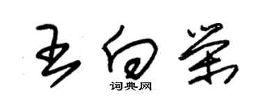 朱錫榮王向榮草書個性簽名怎么寫