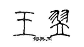 陳聲遠王翌篆書個性簽名怎么寫